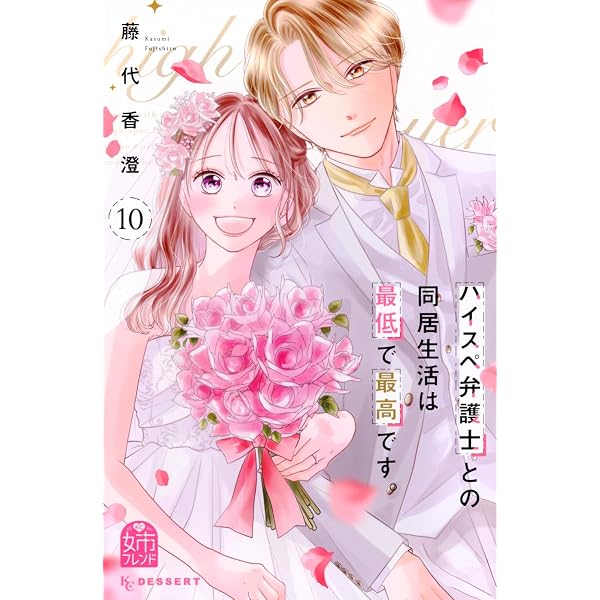 隣のステラ(10) (別冊フレンドKC) | 餡蜜 |本 | 通販 | Amazon
